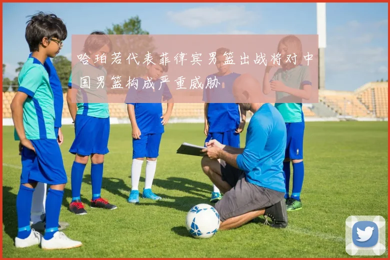 哈珀若代表菲律宾男篮出战将对中国男篮构成严重威胁