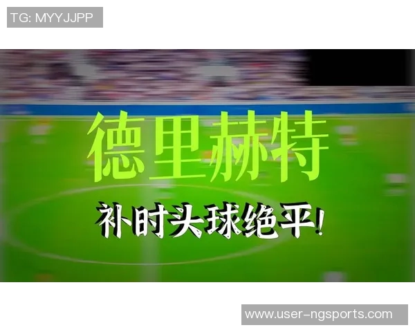德里赫特绝平重演若塔绝杀里沙利松的戏剧性瞬间 德里赫特绝平重演若塔绝杀里沙利松的戏剧性瞬间